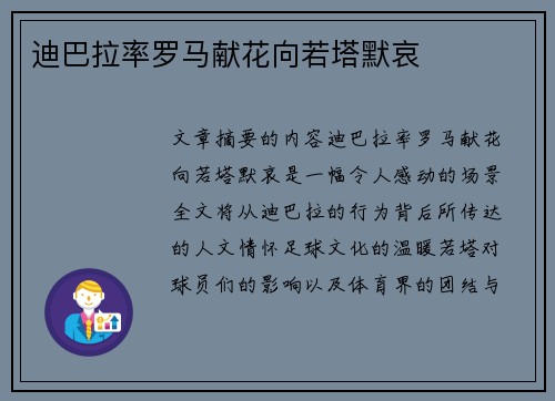 迪巴拉率罗马献花向若塔默哀　